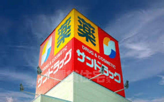 ドラックストア　サンドラッグ　東三国店（ドラッグストア）まで390m