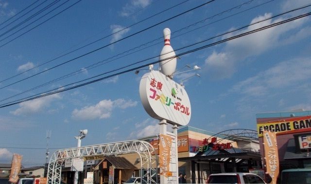 その他　志度ファミリーボウルさん（その他）まで2200m
