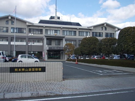 警察署・交番　山鹿警察署（警察署・交番）まで568m