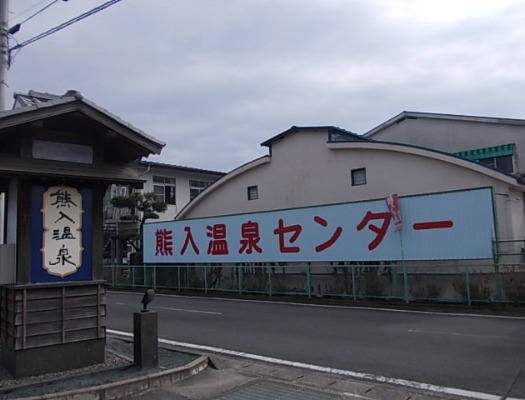 その他　熊入温泉（その他）まで634m