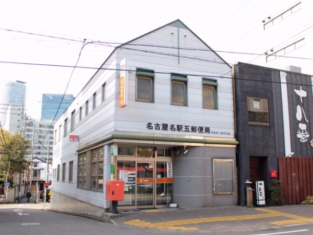 郵便局　名古屋名駅五郵便局（郵便局）まで295m