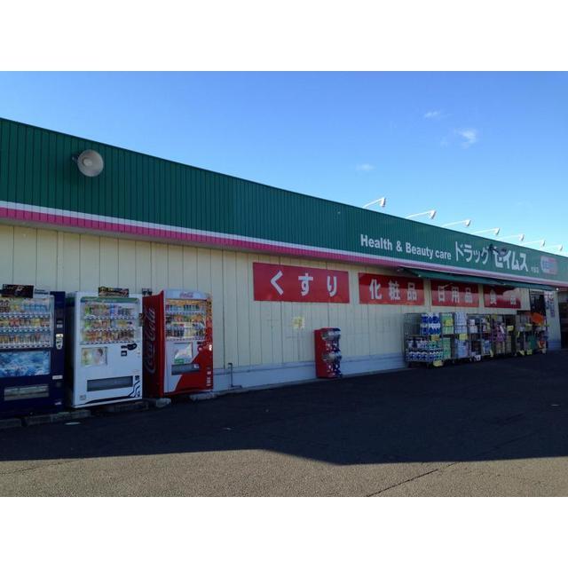 ドラックストア　ドラッグセイムス（ドラッグストア）まで271m