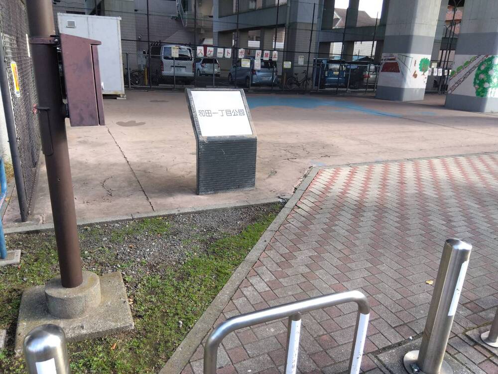 公園　和田公園（公園）まで431m