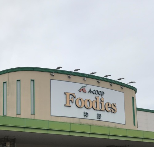 スーパー　エーコープフーディーズ神野（スーパー）まで710m