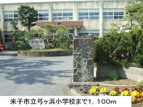 小学校　米子市立弓ヶ浜小学校（小学校）まで1100m