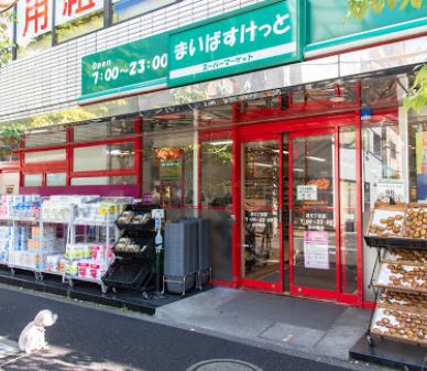スーパー　まいばすけっと芝５丁目店（スーパー）まで386m