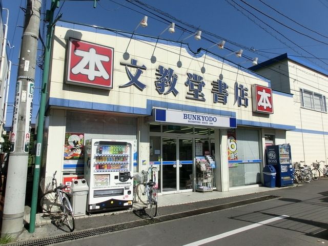 その他　文教堂書店（その他）まで848m