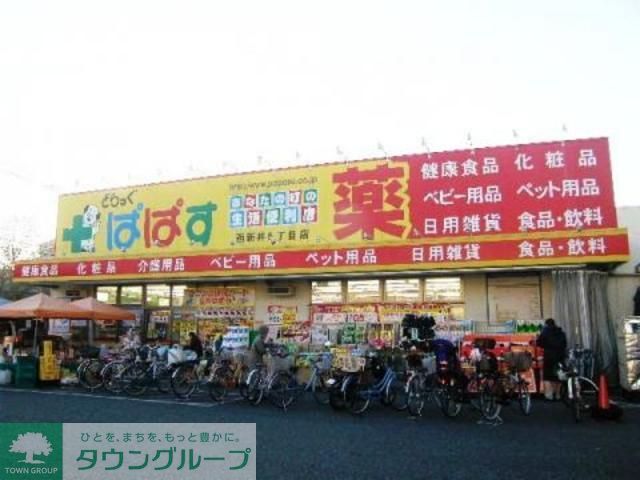 ドラックストア　どらっぐぱぱす（ドラッグストア）まで200m