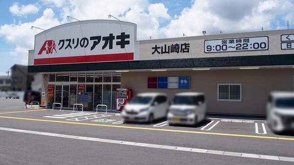 ドラックストア　クスリのアオキ大山崎店（ドラッグストア）まで760m