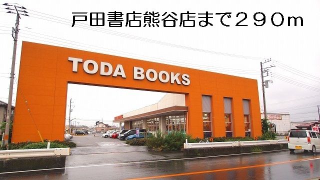 その他　戸田書店熊谷店（その他）まで290m