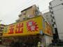 スーパー　スーパー玉出　淀川店（スーパー）まで351m