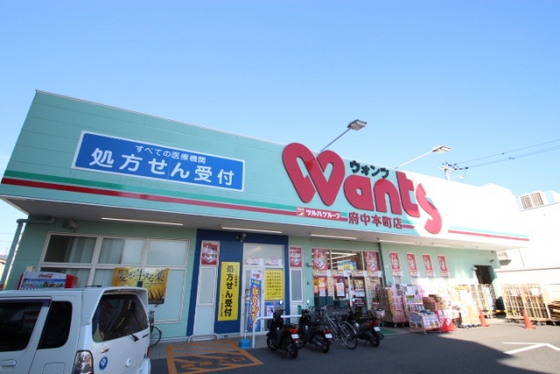 ドラックストア　ウォンツ府中本町店（ドラッグストア）まで364m