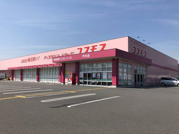 ドラックストア　ドラッグコスモス戸次店（ドラッグストア）まで1300m
