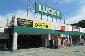 スーパー　ラッキー星置駅前店（スーパー）まで1043m