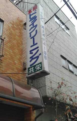 その他　(有)共栄ランドリー（その他）まで372m