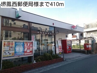 郵便局　堺鳳西郵便局様（郵便局）まで410m