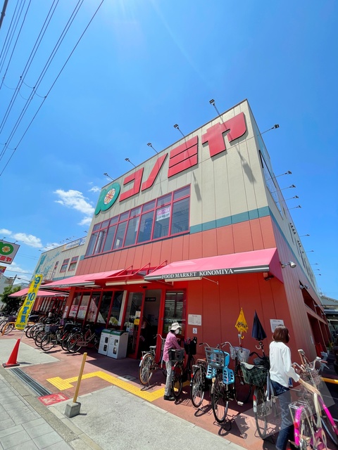 スーパー　コノミヤ南田辺店（スーパー）まで710m