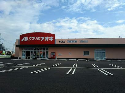 その他　クスリのアオキ布袋店（その他）まで783m