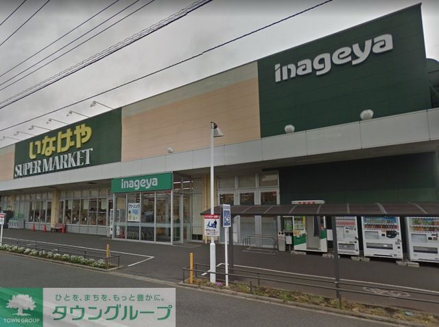スーパー　いなげや大和高座渋谷店（スーパー）まで1370m