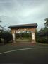 公園　船岡城址・船岡城址公園（公園）まで990m