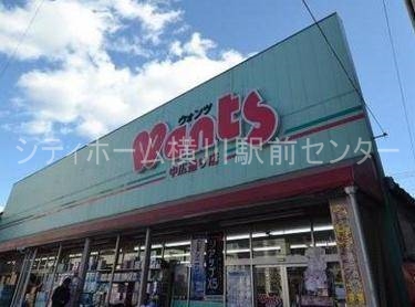 ドラックストア　ウォンツ中広通り店（ドラッグストア）まで551m