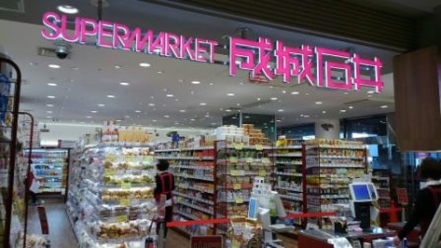 スーパー　成城石井京阪モール京橋店（スーパー）まで671m