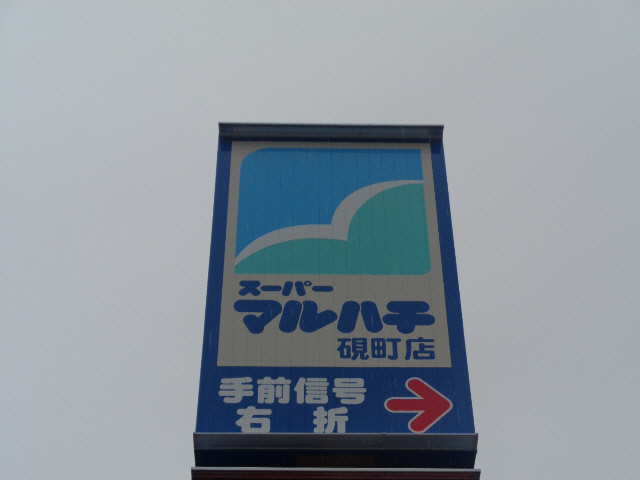 スーパー　マルハチ（スーパー）まで150m