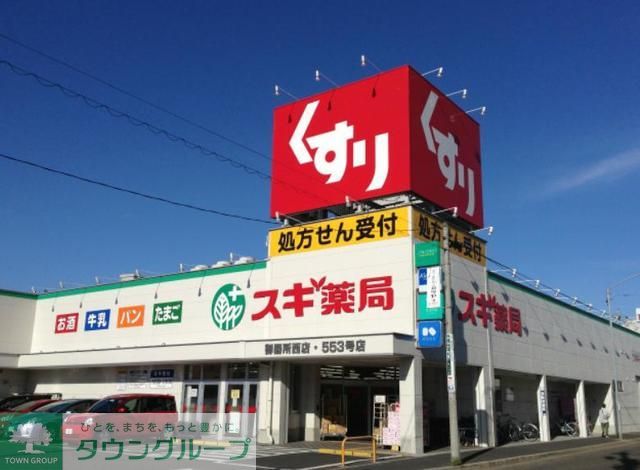 ドラックストア　スギ薬局（ドラッグストア）まで220m