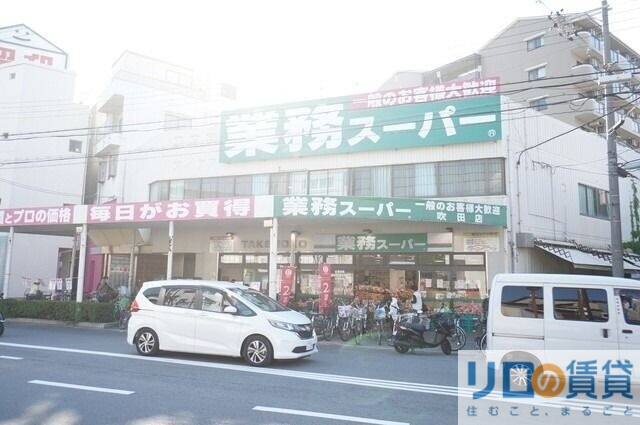 スーパー　業務スーパー吹田店（スーパー）まで1135m