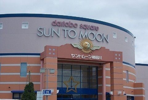 ショッピングセンター　サントムーン柿田川（ショッピングセンター）まで1700m