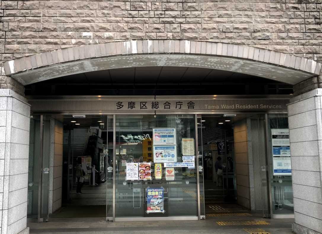 その他　川崎市多摩区役所（その他）まで654m