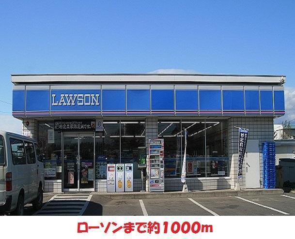 コンビニ　ローソン（コンビニ）まで1000m