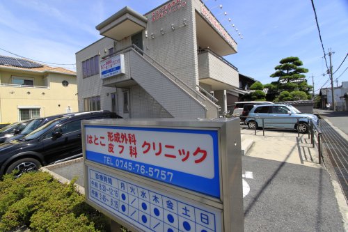 病院　はとこ形成外科・皮膚科クリニック（病院）まで615m