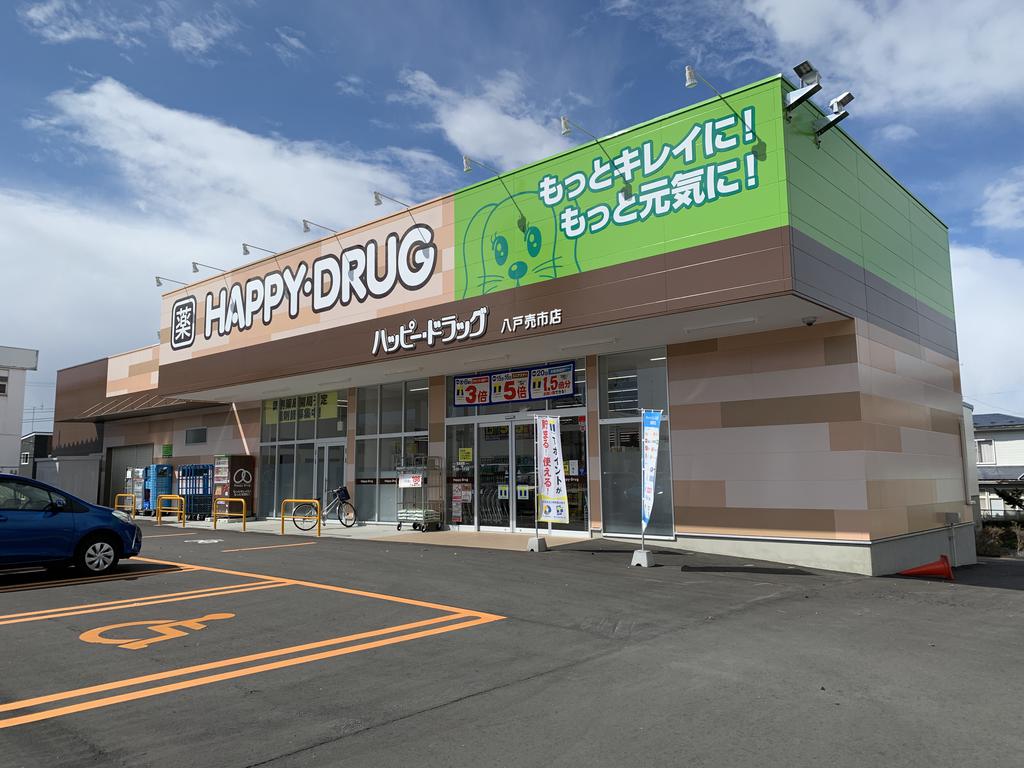 ドラックストア　ハッピー・ドラッグ八戸売市店（ドラッグストア）まで1106m