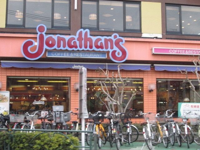 飲食店　ジョナサン（飲食店）まで220m