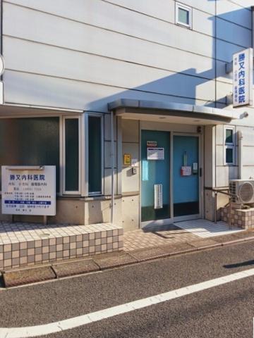 病院　勝又内科医院（病院）まで68m