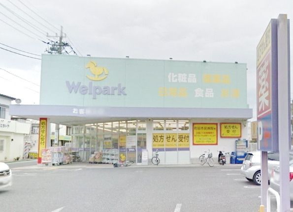 ドラックストア　ウェルパーク町田旭町店（ドラッグストア）まで912m