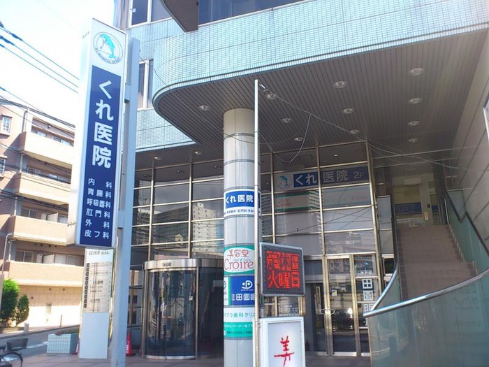 病院　くれ医院（病院）まで385m