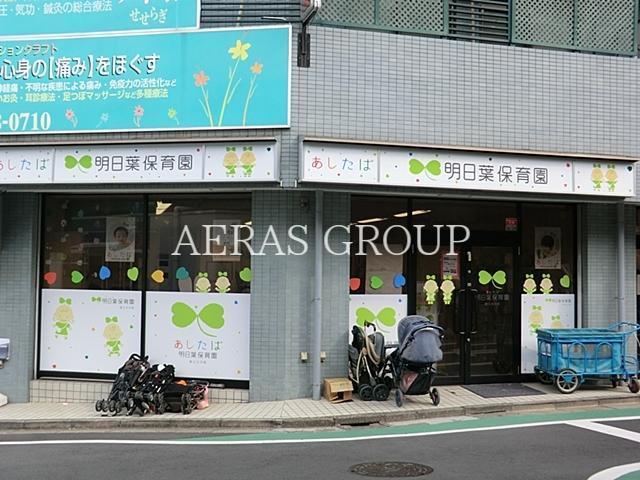 幼稚園・保育園　明日葉保育園（幼稚園・保育園）まで337m