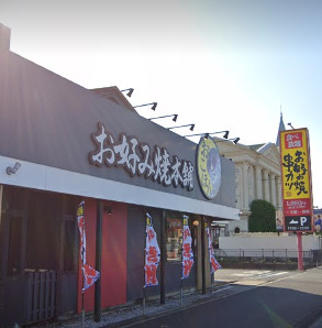 飲食店　お好み焼本舗柏の葉キャンパス店（飲食店）まで992m