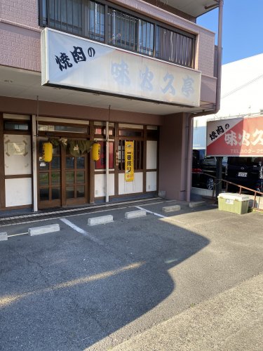 飲食店　味火久亭支店（飲食店）まで175m