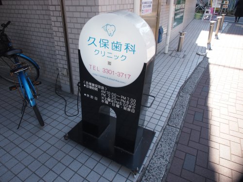 病院　久保歯科クリニック（病院）まで247m