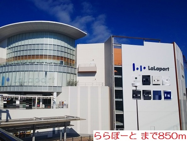 その他　ららぽーとまで850m