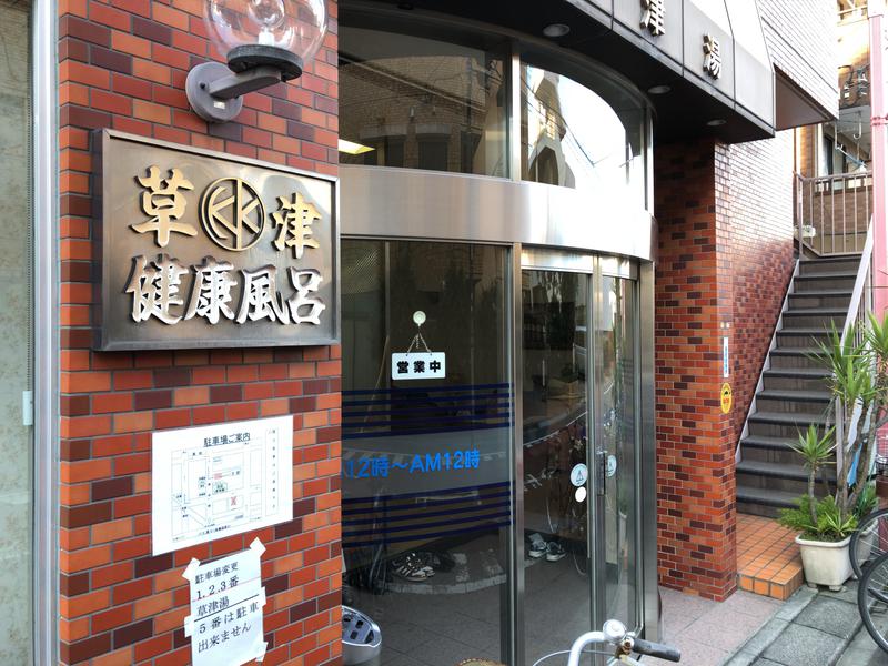 その他　草津湯（その他）まで900m