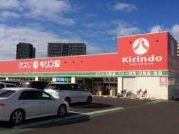 ドラックストア　キリン堂守山梅田店（ドラッグストア）まで1533m