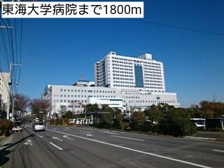病院　東海大学病院（病院）まで1800m