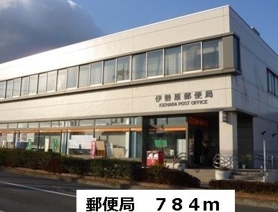 郵便局　郵便局（郵便局）まで784m