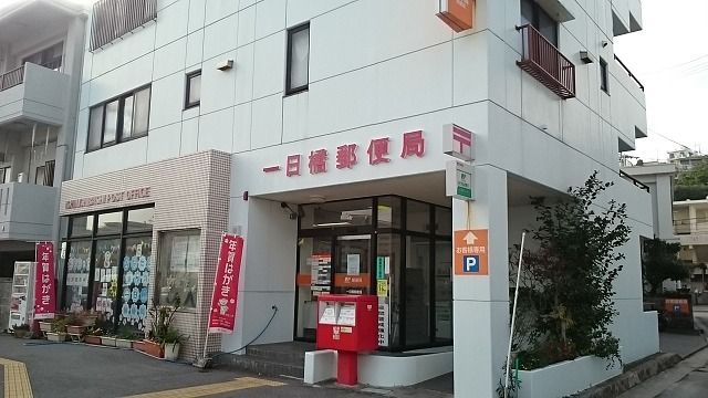 郵便局　一日橋郵便局（郵便局）まで1600m