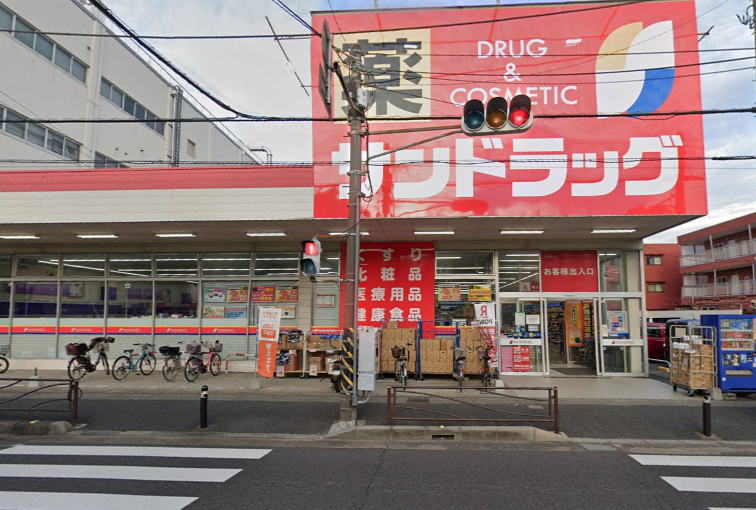 ドラックストア　サンドラッグ子母口店（ドラッグストア）まで646m