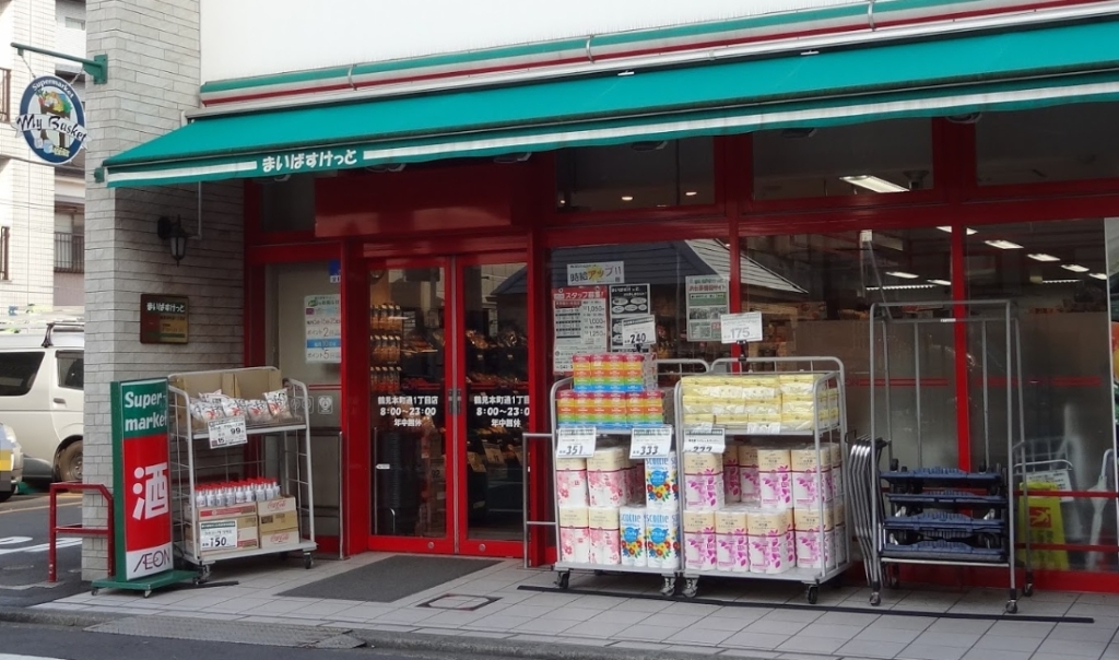 スーパー　まいばすけっと 鶴見本町通1丁目店（スーパー）まで276m